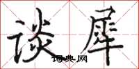 骆恒光谈犀楷书怎么写