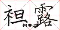 骆恒光袒露楷书怎么写