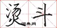 骆恒光烫斗楷书怎么写
