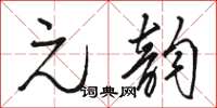 骆恒光元韵草书怎么写