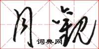 骆恒光月观草书怎么写