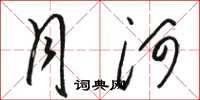 骆恒光月河草书怎么写
