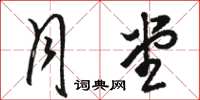 骆恒光月堂草书怎么写