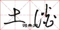 骆恒光土谈草书怎么写