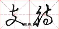 骆恒光支待草书怎么写
