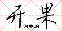 钱沛云开果行书怎么写