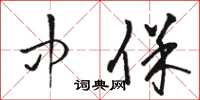 骆恒光中保草书怎么写