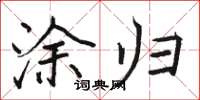 骆恒光涂归楷书怎么写
