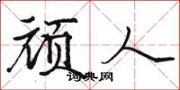 骆恒光顽人楷书怎么写