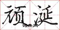 骆恒光顽涎楷书怎么写