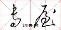 骆恒光专屋草书怎么写