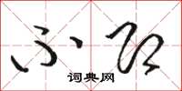 骆恒光不即草书怎么写
