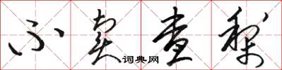 骆恒光不卖查梨草书怎么写