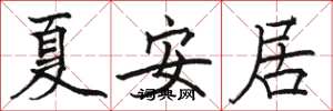 骆恒光夏安居楷书怎么写