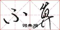 骆恒光不算草书怎么写