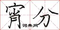 骆恒光宵分楷书怎么写