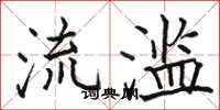 骆恒光流滥楷书怎么写
