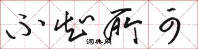 骆恒光不知所可草书怎么写