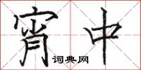 骆恒光宵中楷书怎么写