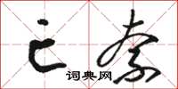 骆恒光亡奈草书怎么写
