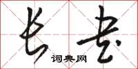 骆恒光长书草书怎么写