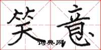 骆恒光笑意楷书怎么写