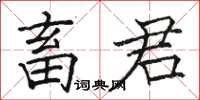 骆恒光畜君楷书怎么写