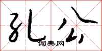钱沛云孔公行书怎么写