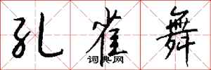 钱沛云孔雀舞行书怎么写