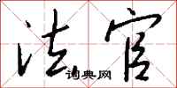钱沛云法官行书怎么写