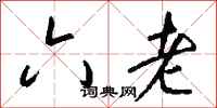 钱沛云六老行书怎么写