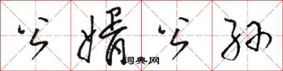 骆恒光公婿公孙草书怎么写