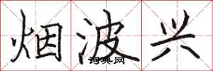 骆恒光烟波兴楷书怎么写