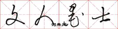 骆恒光文人墨士草书怎么写