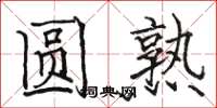 骆恒光圆熟楷书怎么写