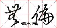 骆恒光无偏草书怎么写