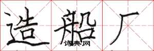 骆恒光造船厂楷书怎么写