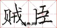 骆恒光贼臣楷书怎么写