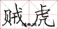 骆恒光贼虎楷书怎么写