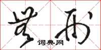 骆恒光无刑草书怎么写