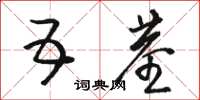 骆恒光五茎草书怎么写