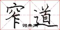 骆恒光窄道楷书怎么写