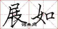 骆恒光展如楷书怎么写