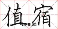 骆恒光值宿楷书怎么写