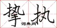 骆恒光挚执楷书怎么写