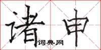 骆恒光诸申楷书怎么写