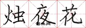 骆恒光烛夜花楷书怎么写