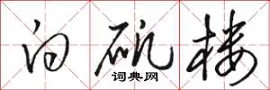 骆恒光白矾楼草书怎么写