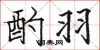 骆恒光酌羽楷书怎么写