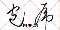 骆恒光包虎草书怎么写
